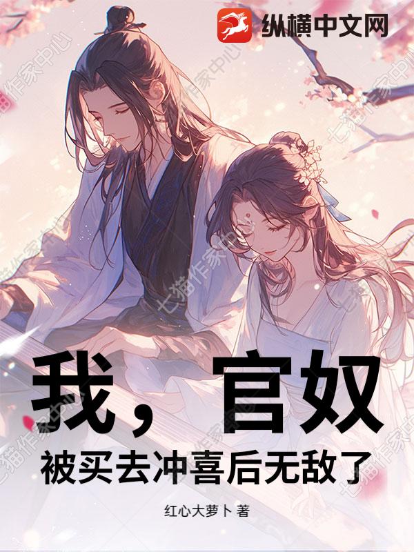 我，官奴，被买去冲喜后无敌了
